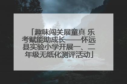 趣味闯关展童真 乐考赋能助成长——怀远县实验小学开展一、二年级无纸化测评活动