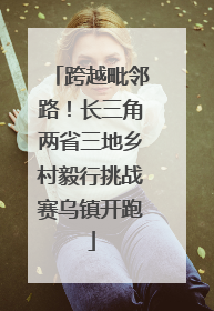 跨越毗邻路！长三角两省三地乡村毅行挑战赛乌镇开跑
