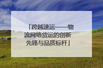 跨越速运——物流网络货运的创新先锋与品质标杆