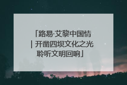 路易·艾黎中国情｜开凿四坝文化之光 聆听文明回响