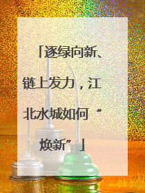 逐绿向新、链上发力，江北水城如何“焕新”