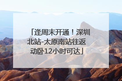 逢周末开通！深圳北站-太原南站往返动卧12小时可达