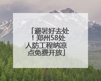 避暑好去处！郑州58处人防工程纳凉点免费开放