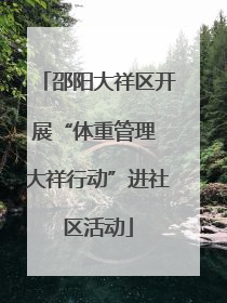 邵阳大祥区开展“体重管理 大祥行动”进社区活动