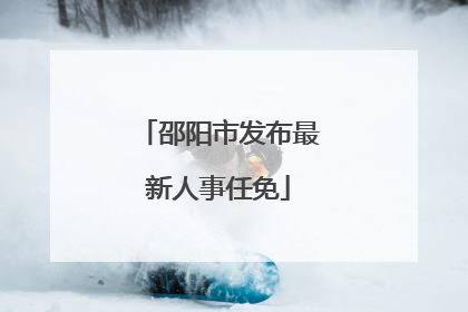 邵阳市发布最新人事任免