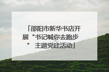 邵阳市新华书店开展“书记喊你去跑步” 主题党建活动