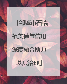 邹城市石墙镇美德与信用深度融合助力基层治理