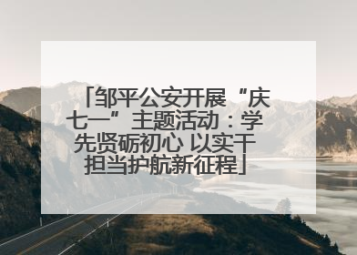 邹平公安开展“庆七一”主题活动：学先贤砺初心 以实干担当护航新征程