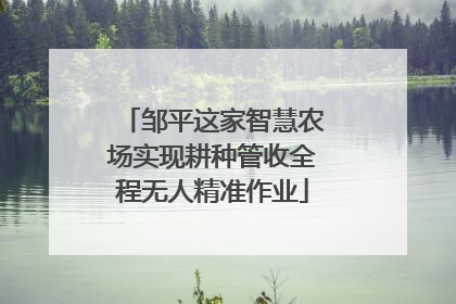邹平这家智慧农场实现耕种管收全程无人精准作业