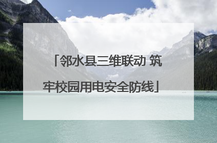 邻水县三维联动 筑牢校园用电安全防线