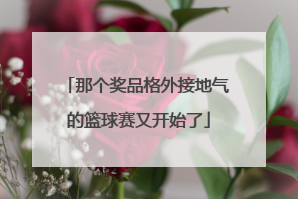那个奖品格外接地气的篮球赛又开始了