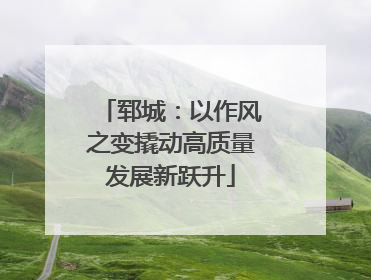 郓城：以作风之变撬动高质量发展新跃升