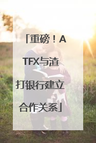 重磅！ATFX与渣打银行建立合作关系