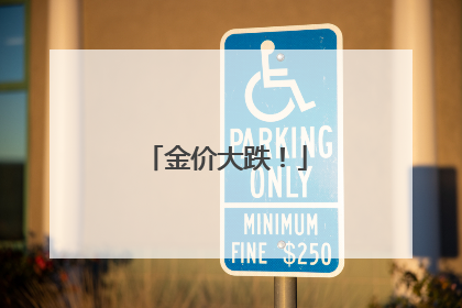 金价大跌！