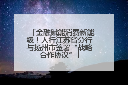 金融赋能消费新能级！人行江苏省分行与扬州市签署“战略合作协议”