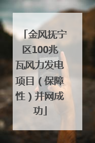金风抚宁区100兆瓦风力发电项目（保障性）并网成功