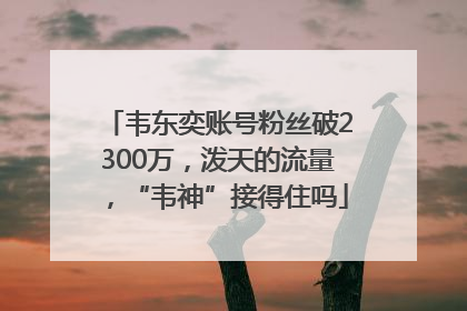 韦东奕账号粉丝破2300万，泼天的流量，“韦神”接得住吗