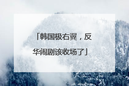 韩国极右翼，反华闹剧该收场了