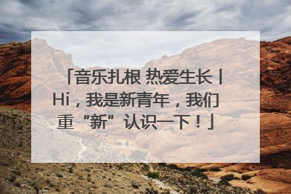 音乐扎根 热爱生长丨Hi，我是新青年，我们重“新”认识一下！
