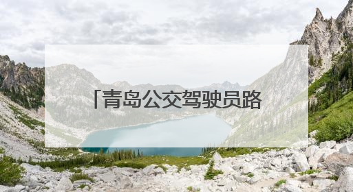 青岛公交驾驶员路边抢救昏迷老人