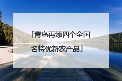 青岛再添四个全国名特优新农产品