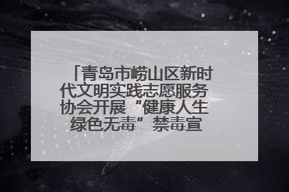 青岛市崂山区新时代文明实践志愿服务协会开展“健康人生 绿色无毒”禁毒宣传文明实践活动
