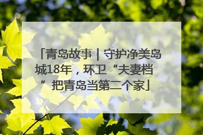 青岛故事｜守护净美岛城18年，环卫“夫妻档”把青岛当第二个家