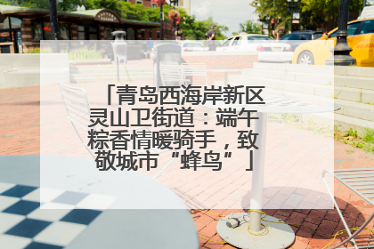 青岛西海岸新区灵山卫街道：端午粽香情暖骑手，致敬城市“蜂鸟”