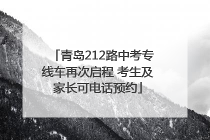 青岛212路中考专线车再次启程 考生及家长可电话预约