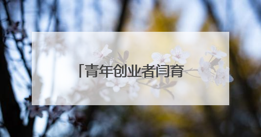 青年创业者闫育杰：以科技赋能政策服务，构建政企互通新生态