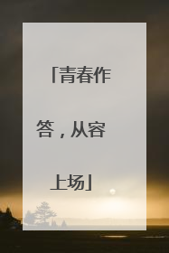 青春作答，从容上场