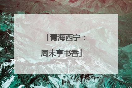 青海西宁：周末享书香