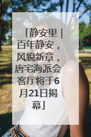 静安里｜百年静安，风貌新章，唐宅海派会客厅将于6月21日揭幕