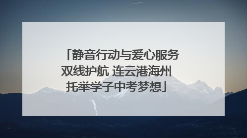 静音行动与爱心服务双线护航 连云港海州托举学子中考梦想