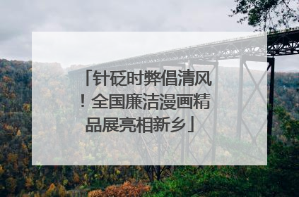 针砭时弊倡清风！全国廉洁漫画精品展亮相新乡