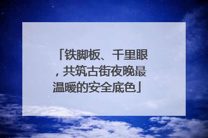 铁脚板、千里眼，共筑古街夜晚最温暖的安全底色