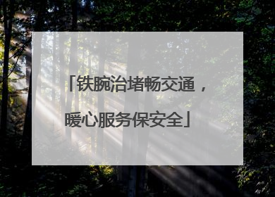 铁腕治堵畅交通，暖心服务保安全