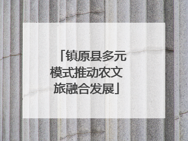 镇原县多元模式推动农文旅融合发展