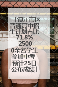镇江市区普通高中招生计划占比71.8% 25000余名学生参加中考 预计25日公布成绩