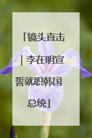 镜头直击｜李在明宣誓就职韩国总统