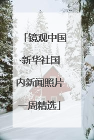 镜观中国·新华社国内新闻照片一周精选
