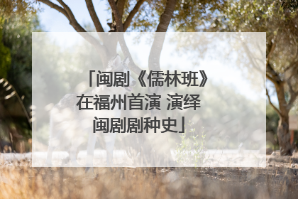 闽剧《儒林班》在福州首演 演绎闽剧剧种史