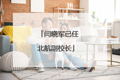 闫晓军已任北航副校长