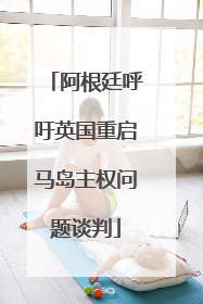 阿根廷呼吁英国重启马岛主权问题谈判