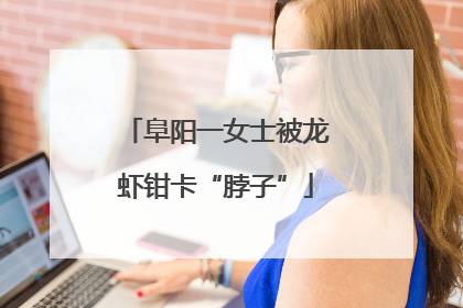 阜阳一女士被龙虾钳卡“脖子”