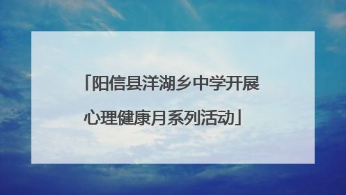 阳信县洋湖乡中学开展心理健康月系列活动