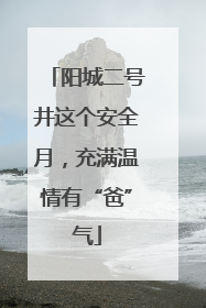 阳城二号井这个安全月，充满温情有“爸”气