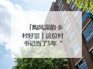 陶风淄韵·乡村好景｜这位村书记当了5年“首席证婚人”