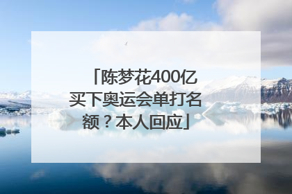 陈梦花400亿买下奥运会单打名额？本人回应