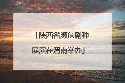 陕西省濒危剧种展演在渭南举办